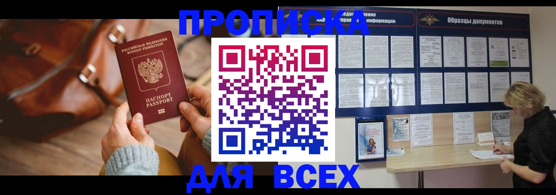 купить прописку в Нефтеюганске